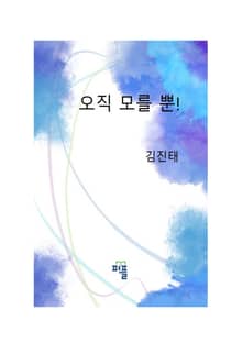 오직 모를 뿐!
