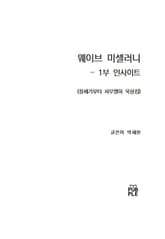 웨이브 미셀러니 - 1부 인사이트 제1권 표지 이미지
