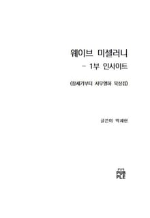 웨이브 미셀러니 - 1부 인사이트 제1권