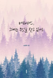 메타버스, 그대는 무엇을 찾고 있나요