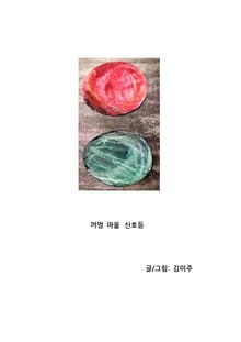 꺼멍 마을 신호등
