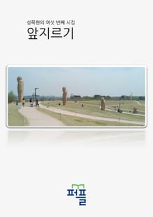 성목현의 여섯 번째 시집 - 앞지르기