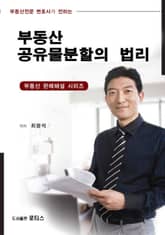 부동산 공유물분할의 법리 표지 이미지