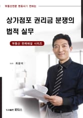 상가점포 권리금 분쟁의 법적 실무 표지 이미지