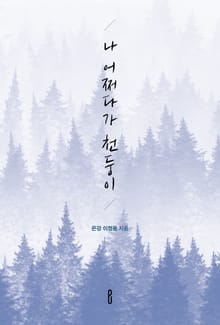 나 어쩌다가 천둥이