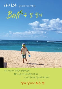 아이와 함께여서 더 행복한 발리 두 달 살기