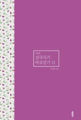 삼국사기 바로알기 11 표지 이미지