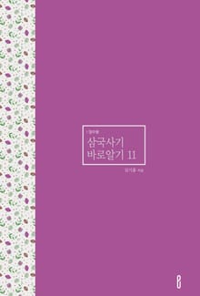 삼국사기 바로알기 11