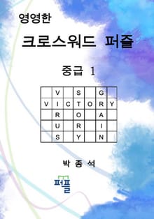 영영한 크로스워드 퍼즐 중급1