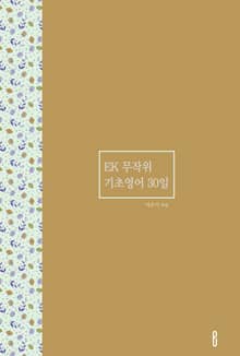 EK 무작위 기초영어 30일