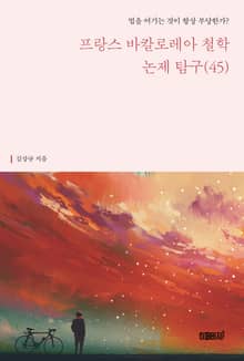 프랑스 바칼로레아 철학 논제 탐구 45권