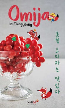 문경오미자는 맛있다.