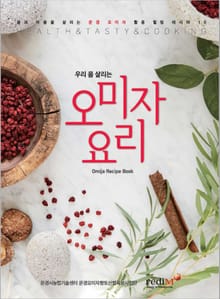 우리 몸 살리는 오미자 요리