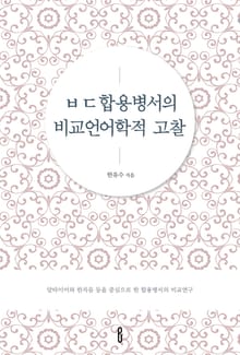 ㅂㄷ합용병서의 비교언어학적 고찰