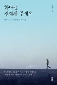 하나님, 결재해 주세요