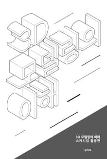3D 모델링의 이해