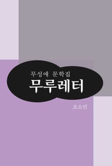 무루레터