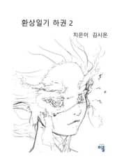 환상일기 하권 2 표지 이미지