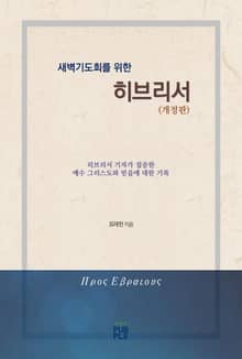 개정판 | 새벽기도회를 위한 히브리서