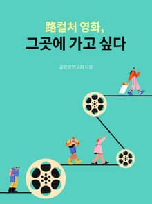 路컬처 영화, 그곳에 가고 싶다