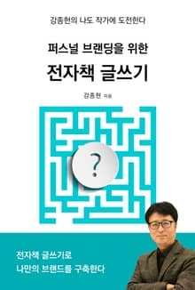 퍼스널 브랜딩을 위한 전자책 글쓰기