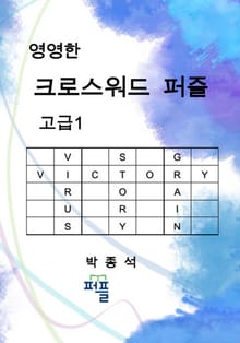 영영한 크로스워드 퍼즐 고급1
