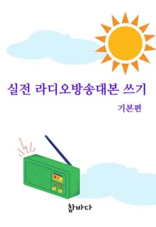 실전 라디오방송대본 쓰기 -기본편-