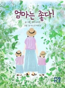 엄마는 좋다!