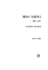 웨이브 미셀러니 - 2부 노트 표지 이미지