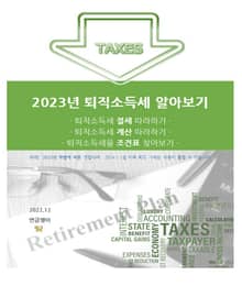 2023년 퇴직소득세 알아보기