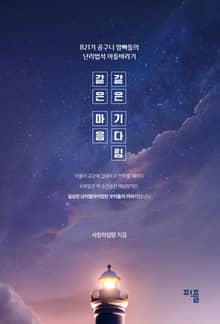 같은 마음 같은 기다림