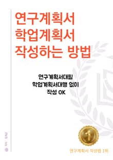 학업계획서 연구계획서 작성하는방법