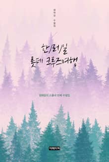 한/러/일 롯데 크루즈여행