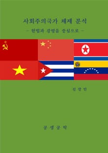 사회주의국가 체제 분석