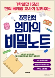 초등입학 엄마의 비밀노트