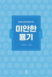 미안한 용기