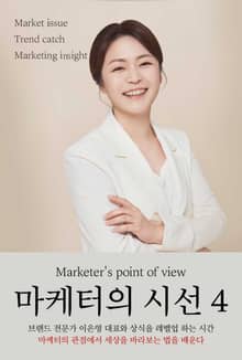 마케터의 시선 4