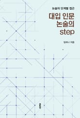 대입 인문 논술의 step 표지 이미지