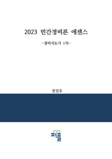 2023 민간경비론 에센스