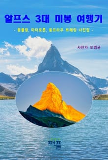 알프스 3대 미봉 여행기