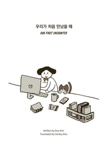 우리가 처음 만났을 때
