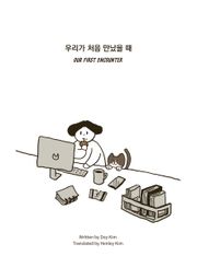 우리가 처음 만났을 때