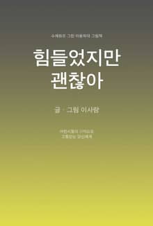 힘들었지만 괜찮아
