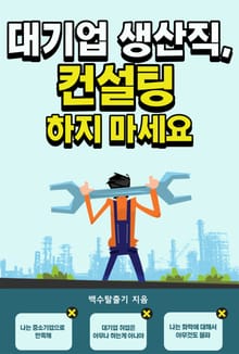 대기업 생산직, 컨설팅 하지 마세요