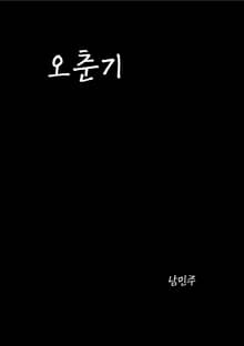 오춘기