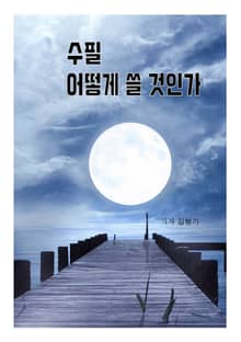 수필을 어떻게 쓸 것인가?