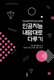 ChatGPT와 DALLE2로 인공지능 내맘대로 다루기