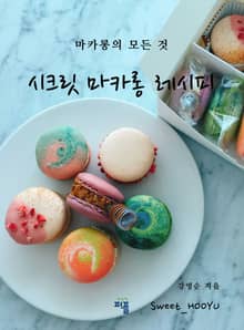 시크릿 마카롱 레시피