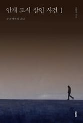 안개 도시 살인 사건 1 표지 이미지