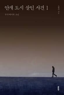 안개 도시 살인 사건 1